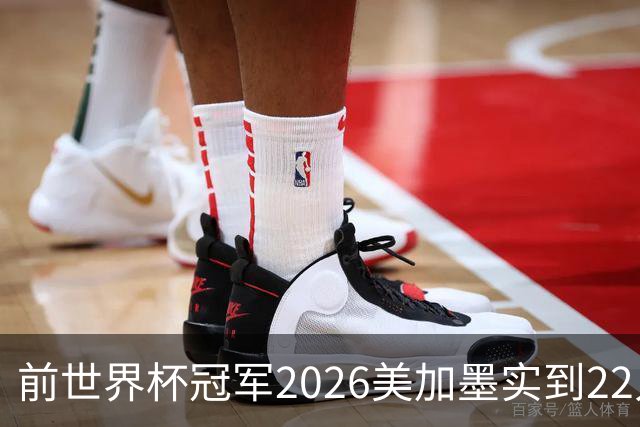 前世界杯冠军2026美加墨实到22人 诺伊尔将率先出战