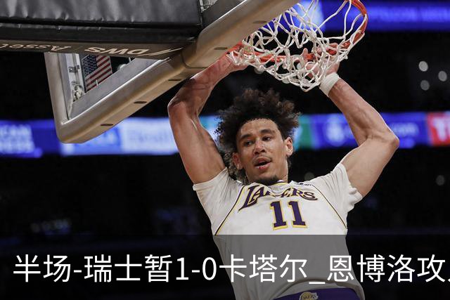 半场-瑞士暂1-0卡塔尔 恩博洛攻入本届首粒点球，弗罗伊勒造点