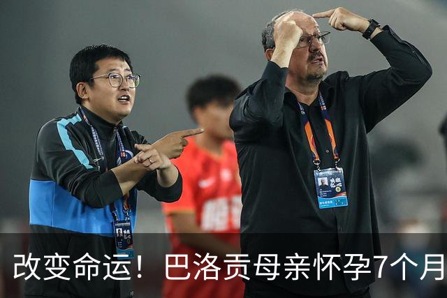 改变命运！巴洛贡母亲怀孕7个月时在美国度假 想回英国被拒绝登机